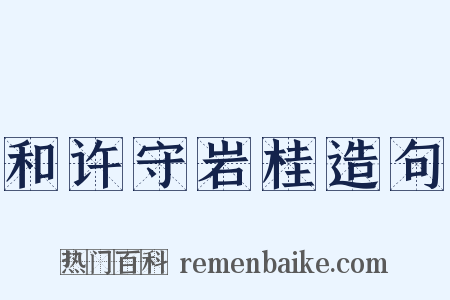和许守岩桂造句是什么意思的图片